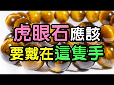 金虎眼石左右手|虎眼石戴哪隻手？左手投射、右手吸納 